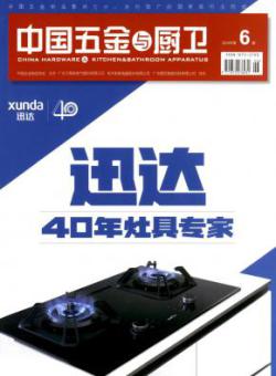 中国五金与厨卫